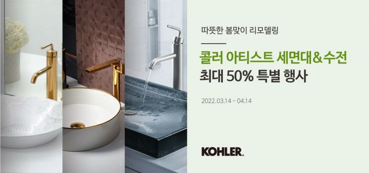 콜러 아티스트세면대&수전 프로모션 안내 이미지. [사진제공=콜러]