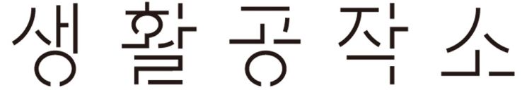 생활공작소 "라이프스타일 브랜드 정체성 강화"…신규 BI 공개 