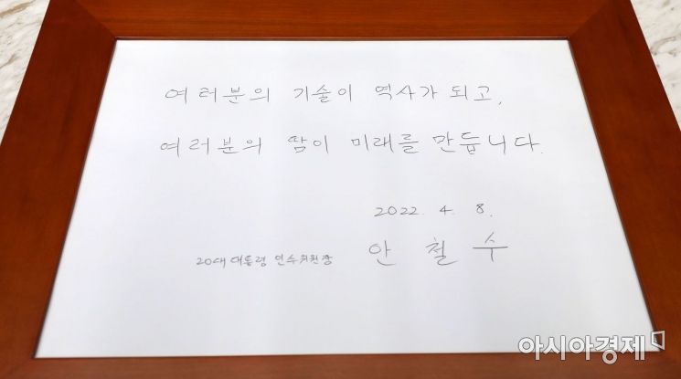 안철수 제20대 대통령직인수위원장이 8일 오후 경기 화성시 현대자동차·기아 기술연구소를 방문했다. 사진은 안 위원장이 현대디자인동에서 작성한 방명록./김현민 기자 kimhyun81@
