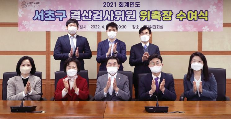 서초구의회, 2021 회계연도 결산검사위원 위촉...대표위원 김성주 의원 선임