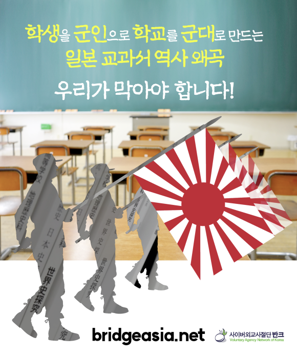 사이버 외교사절단 반크가 일본의 역사 왜곡을 막기 위한 글로벌 캠페인에 나섰다. [사진=사이버 외교사절단 반크 공식 블로그 캡처]