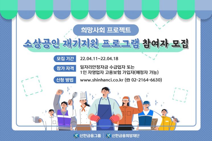 "임차료 등 각종 비용 지원"…신한금융, '소상공인 재기지원 사업' 모집