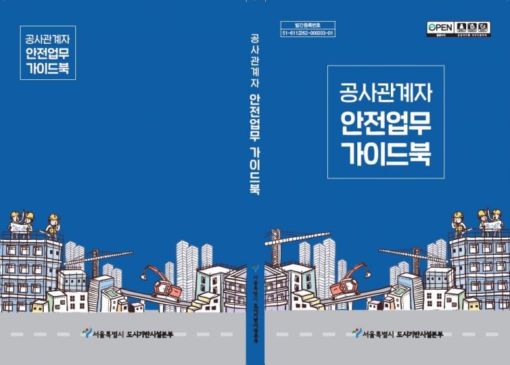 '필수 안전관리 한눈에' 서울시, 건설공사 관계자 안전업무 가이드북 배포