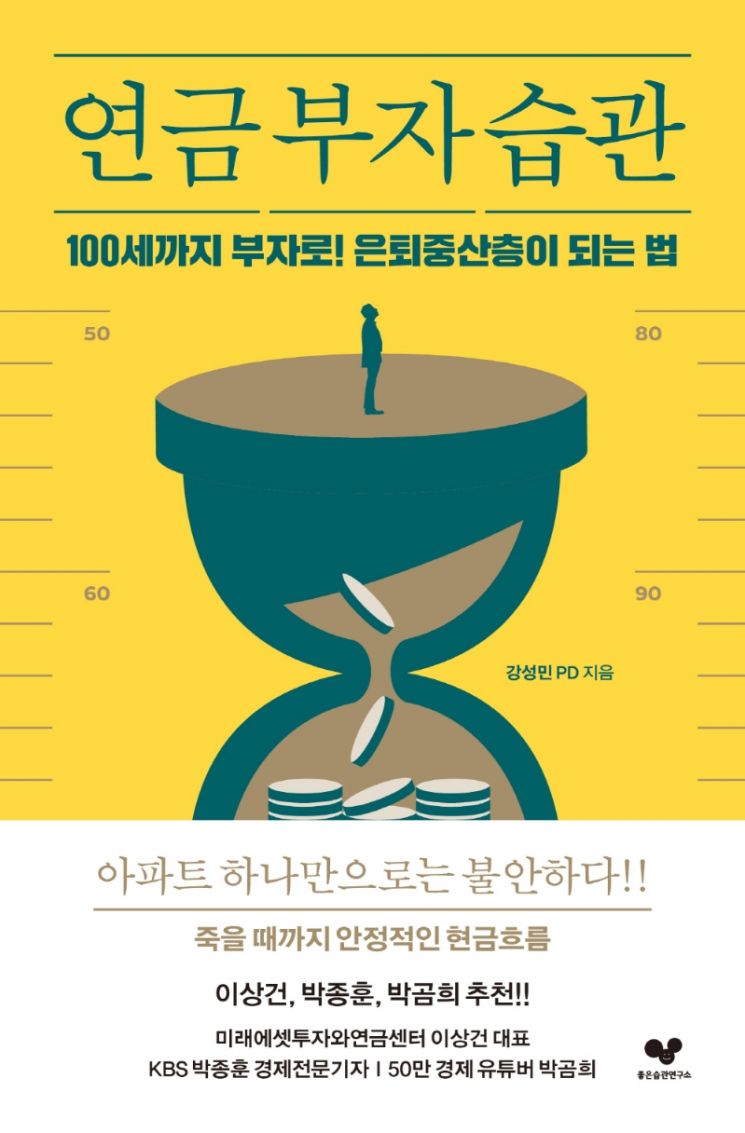 [책 한 모금] 은퇴중산층이 되는 법 ‘연금 부자 습관’
