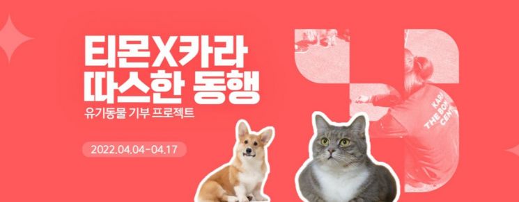 티몬-카라, 반려동물 상품 구매하면 유기동물에 기부 '따스한 동행'