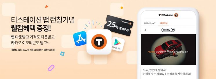 한국타이어 티스테이션, 모바일 앱 출시…"할인쿠폰 드려요"