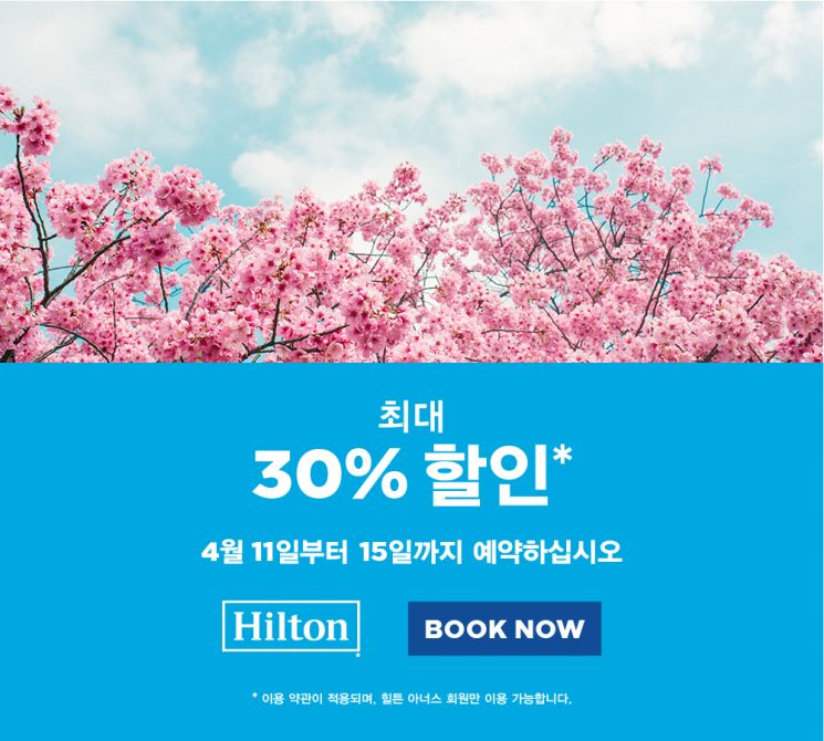 국내 힐튼호텔, 봄맞이 플래시 세일 진행…최대 30% 객실 할인