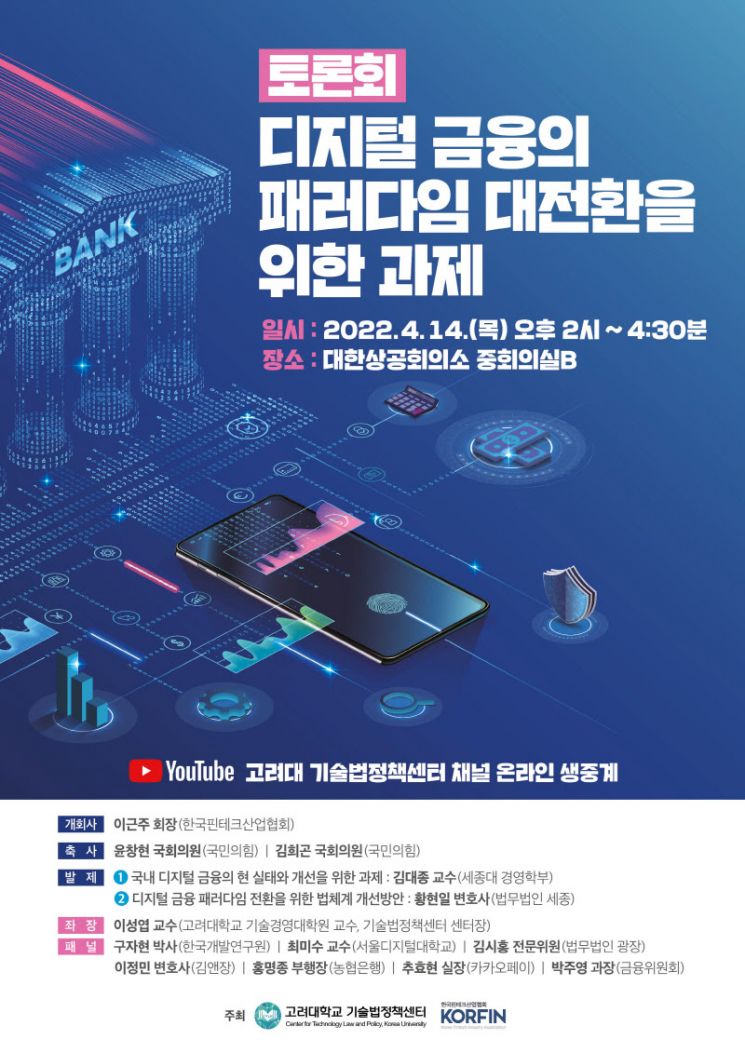 핀테크協 '디지털 금융의 패러다임 대전환을 위한 과제' 토론회 개최