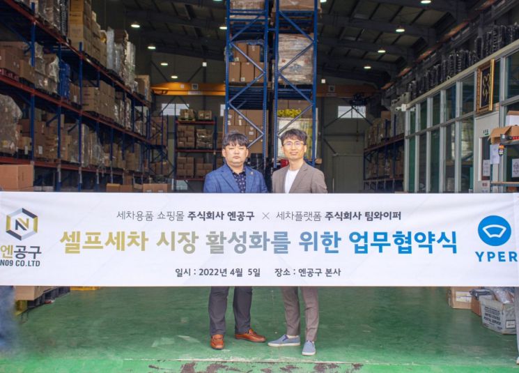 엔공구-팀와이퍼, 셀프세차 활성화·상생협력 위한 MOU 