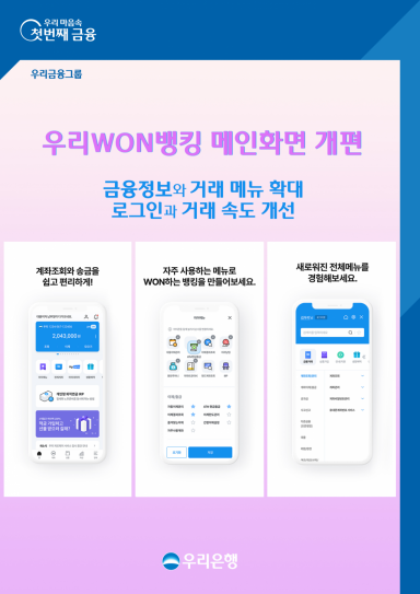 우리은행, '우리WON뱅킹' 개편…"더 쉽고 빠르게"