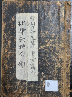 기증자료 '杜律天地合部(두율천지합부)',
당나라 시인 두보(杜甫)의 율시를 모은 책