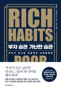 [책 한 모금] 결국에 핵심은 습관이다 ‘부자 습관 가난한 습관’