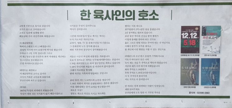 "북한 개입" 신문 광고낸 지만원에…5·18재단 "감성팔이 책 장사"