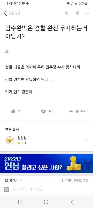 [단독] ‘검수완박’ 경찰 블라인드 투표… 80% 이상 "절대 반대"