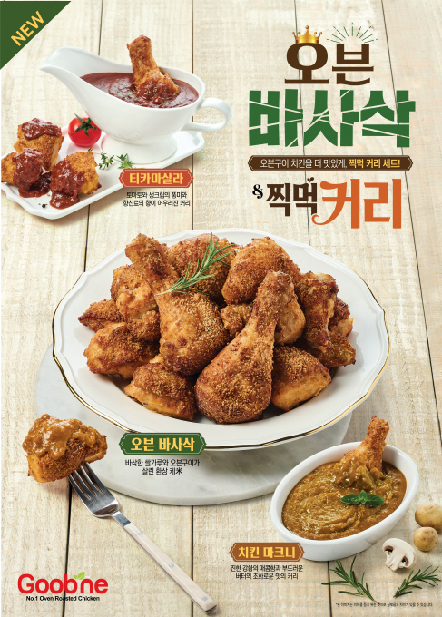 굽네, ‘오븐 바사삭’·‘찍먹 커리’ 선봬