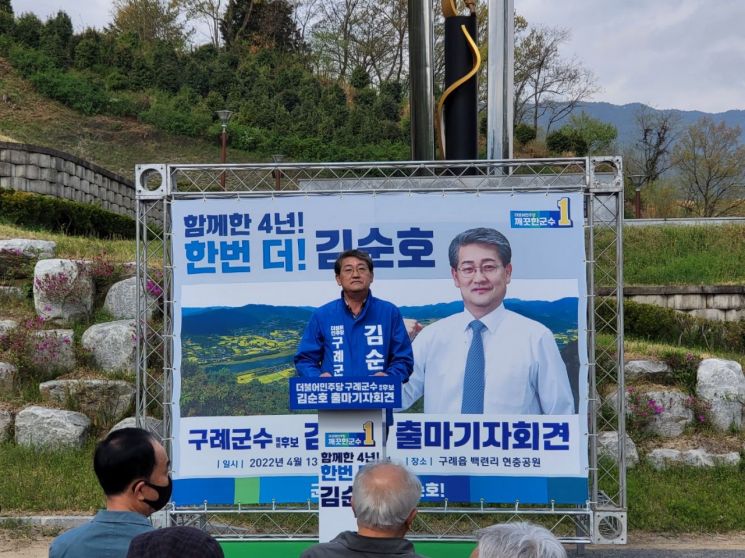 ‘더! 잘하겠습니다’ 김순호 구례군수 예비후보자, 재선 출마 회견