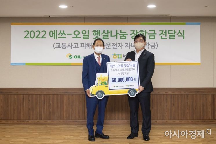 서정규 에쓰오일(S-OIL) 부사장(오른쪽)은 13일 화물복지재단에 교통사고 피해 화물차 운전자 자녀를 위한 장학금 6000만원을 김옥상 화물복지재단 이사장에게 전달했다.