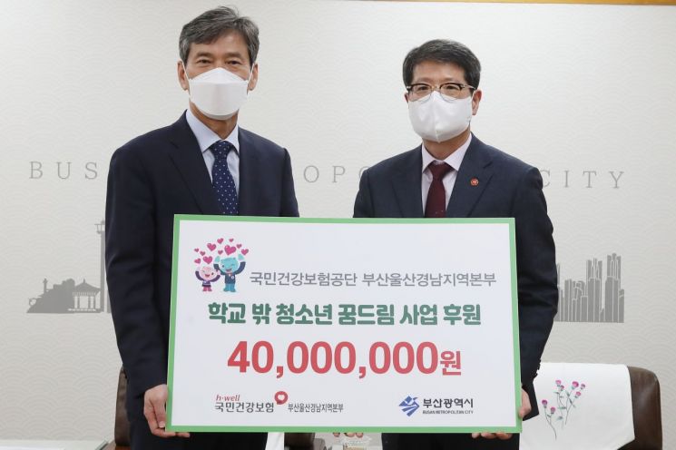 건보공단 부·울·경본부, 부산시 ‘학교 밖 청소년 꿈드림’ 사업에 4000만원 후원