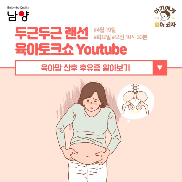 남양유업, '육아맘 산후 후유증' 주제로 랜선 임신육아교실 개최