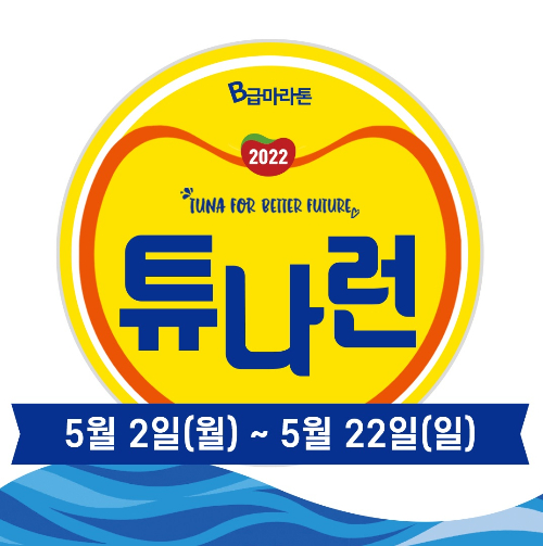 동원F&B, 해양 생태계 위한 마라톤 '튜나런' 개최