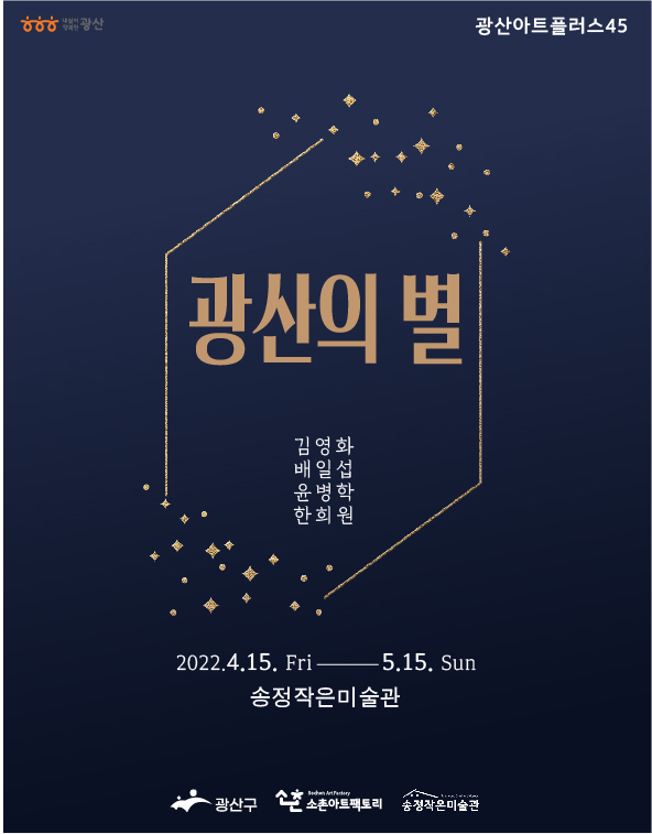 광주 광산구, 송정작은미술관 ‘광산의 별’ 특별전 개최