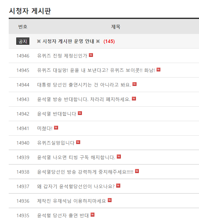 윤석열 대통령 당선인 출연을 두고 시청자들이 갑론을박을 벌이고 있다. /사진=tvN '유 퀴즈 온더 블럭' 시청자 게시판 캡처