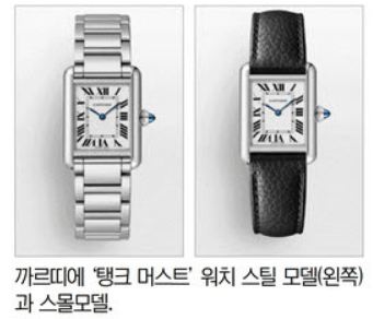 샤넬, 롤렉스 이어…MZ 저격한 까르띠에 '탱머' 오픈런