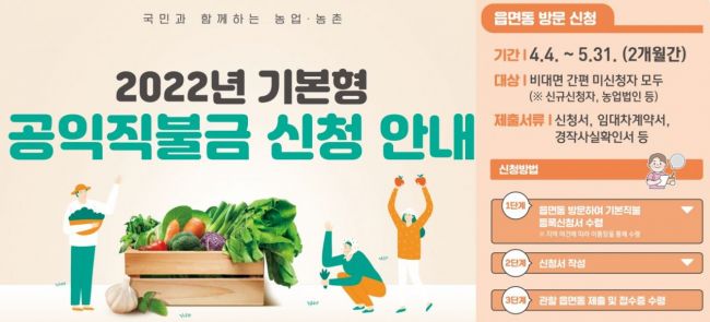 남원시, 내달 31일까지 ‘기본형 공익직불금’ 신청