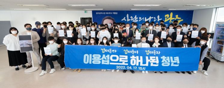 “광주 청년들은 이용섭 리더십이 필요하다”