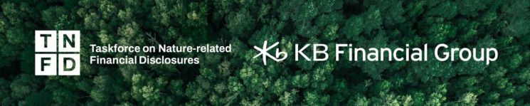 "친환경 관련 재무정보 공개 기준 만든다"…KB금융, 글로벌기구 가입