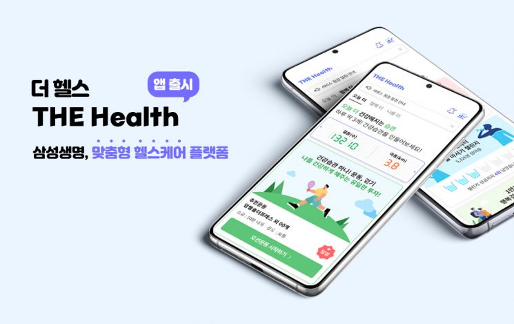 삼성생명, 개인 맞춤형 건강관리앱 '더 헬스' 출시