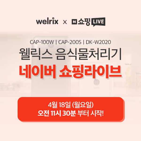 웰릭스, 18일 봄맞이 음식물처리기 3종 네이버 쇼핑라이브 특가 진행