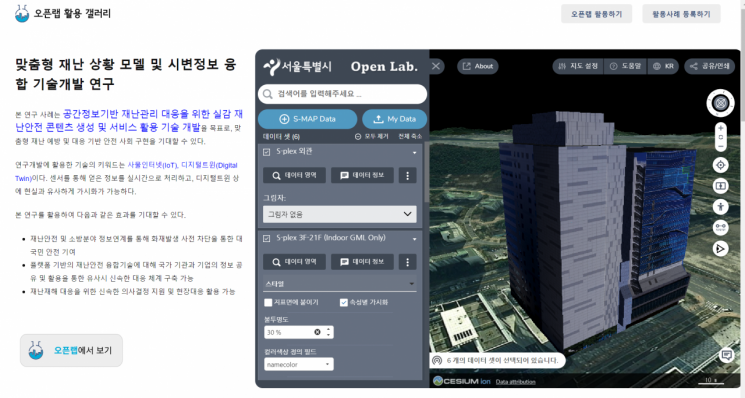 서울시 'S-Map', '열린 디지털 실험공간' 신규 서비스 공개
