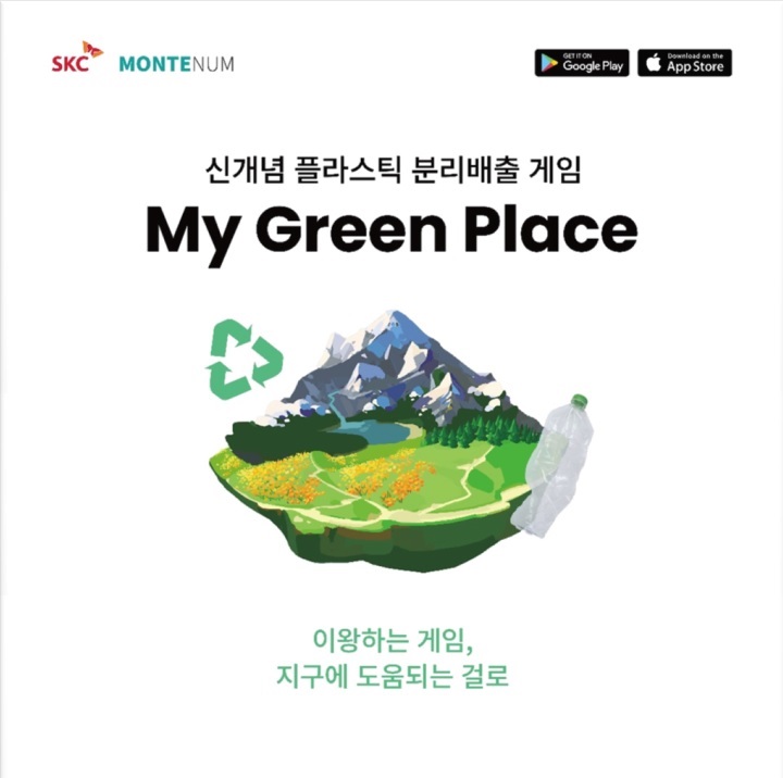 마이 그린 플레이스 소개 이미지.(자료=SKC)