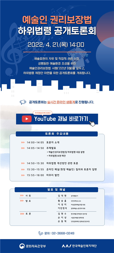 예술인권리보장법 하위법령 구체화한다