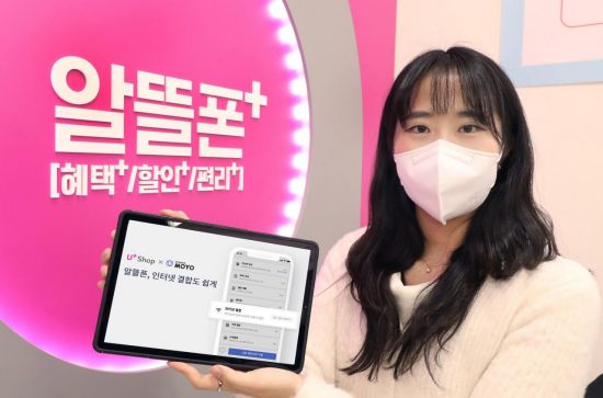 LG유플, 알뜰폰 사이트 '모요'와 제휴…결합상품 정보 제공