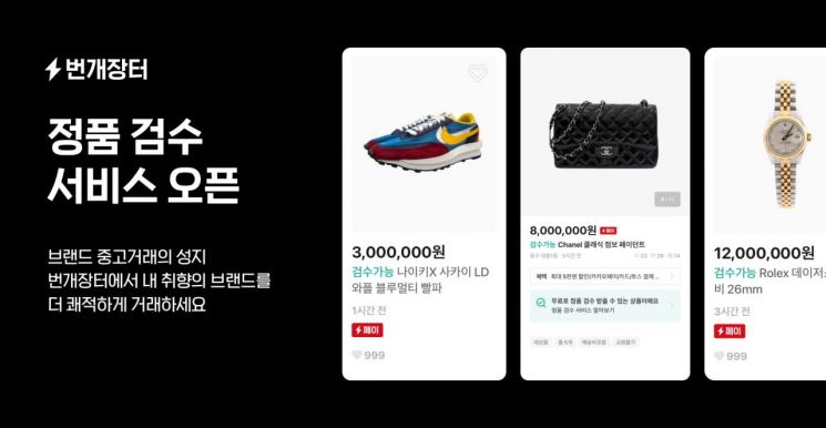 번개장터, 명품·스니커즈 정품 검수 서비스 출시
