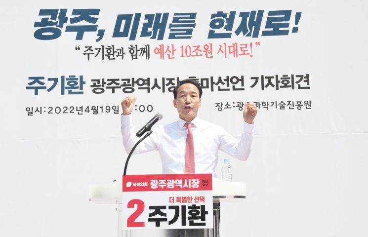 주기환 광주시장 예비후보, 출마 공식화…"尹 정부-호남 잇겠다"