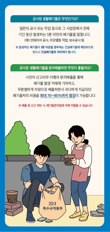 서울시, 공사장 생활폐기물 배출신고제 도입…재활용률 높여 매립량 줄인다