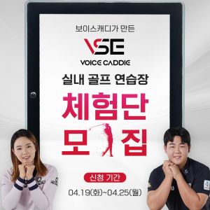 보이스캐디 VSE "실내 골프연습장 체험단 모집"