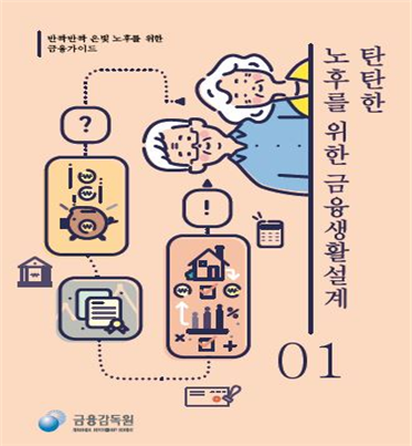 '반짝반짝 은빛 노후를 위한 금융가이드' 중 1권 '탄탄한 노후를 위한 금융생활 설계'