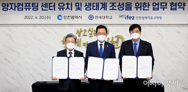 이원재 인천경제청장(왼쪽부터), 박남춘 인천시장, 서승환 연세대 총장이 20일 '양자컴퓨팅 센터 유치 및 생태계 조성 업무협약'을 체결한 후 기념촬영을 하고 있다. [사진 제공=인천시]