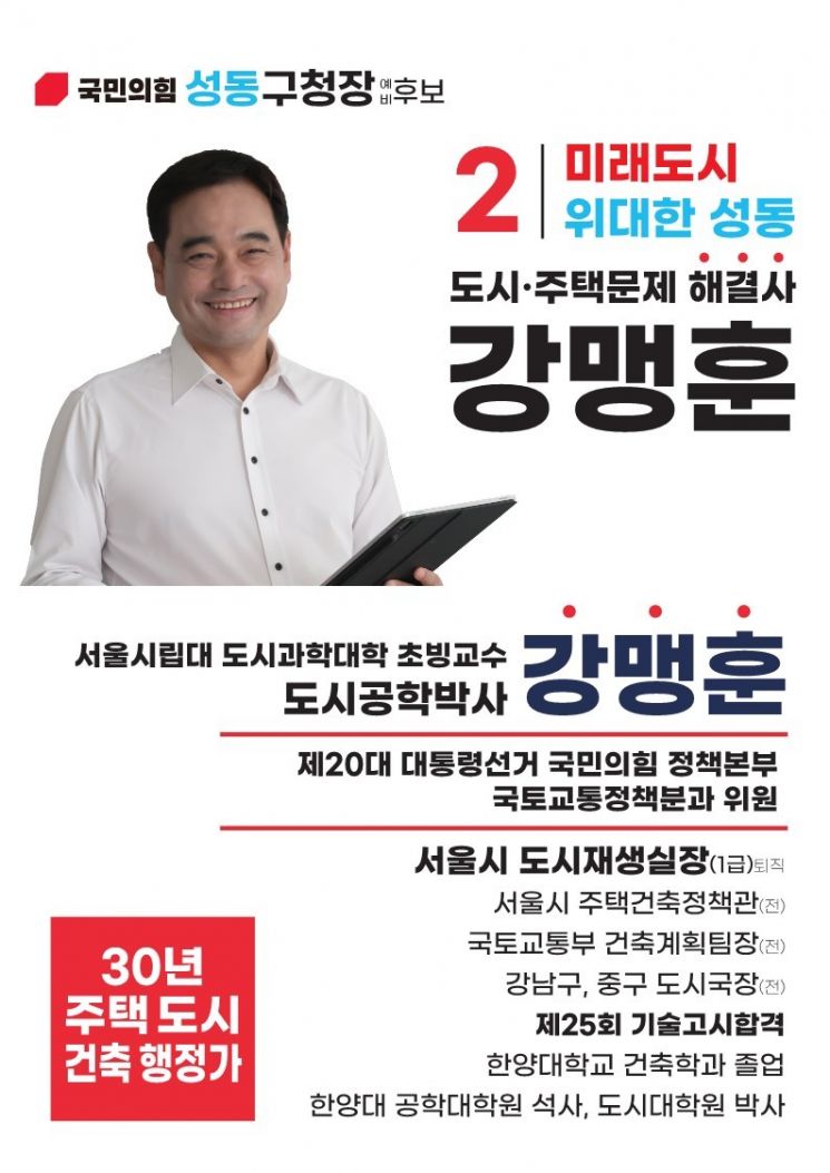 강맹훈 전 서울시 도시재생실장 성동구청장 출마 선언... "삼표레미콘 부지 구글 등 세계 첨단 기업의 R&D 센터 유치 미래 먹거리 터전 만들겠다"