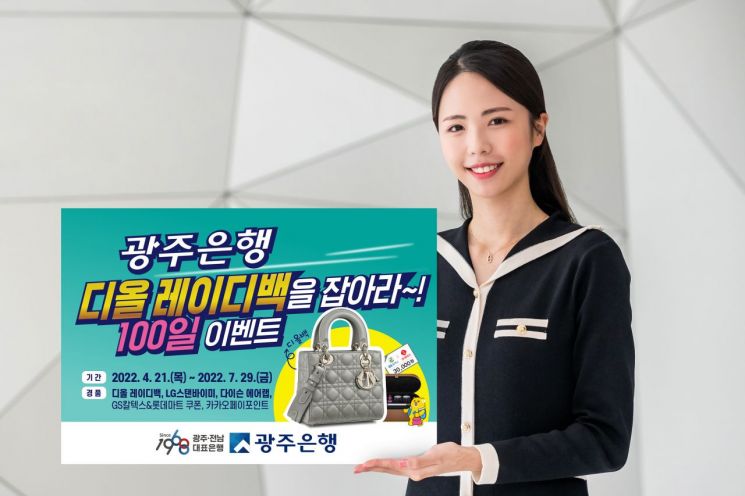 광주은행 ‘디올 레이디백을 잡아라! 100일 이벤트’ 실시