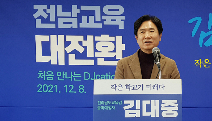 김대중 전남교육감 예비후보