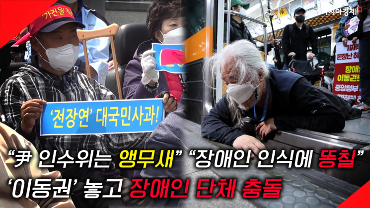 [현장영상] "尹 인수위, 앵무새" vs "장애인 인식에 똥칠" '시위방식'두고 장애인 단체 충돌