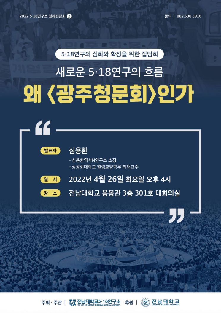 전남대 5·18연구소, 4월 집담회 ‘왜 광주청문회인가’