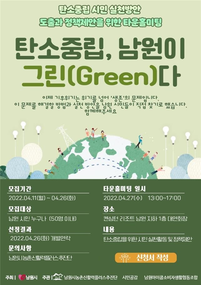 남원시, 27일 ‘탄소중립 남원이 그린다’ 개최