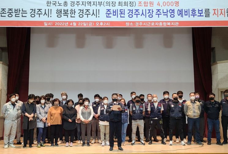 한국노총 경주지역지부 조합원들이 22일 주낙영 경주시장 예비후보를 지지하는 모임을 갖고 있다.