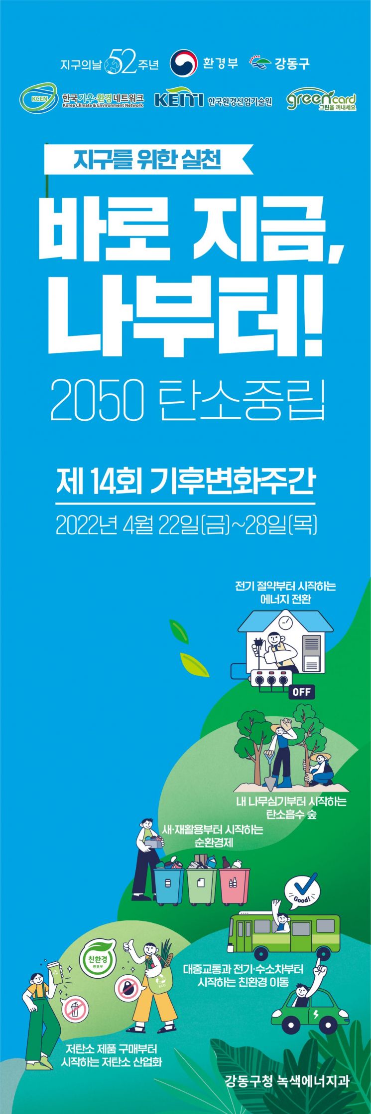 강동구, 지구의 날 맞아 제14회 기후변화주간 운영